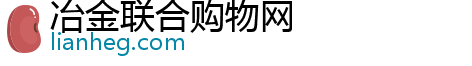 冶金联合购物网